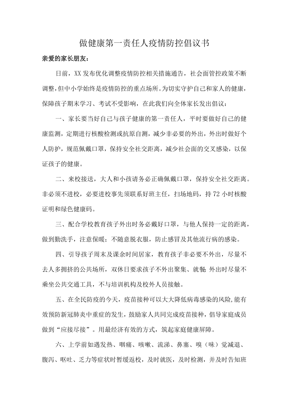 家长做健康的第一责任人倡议书（六篇）.docx_第1页