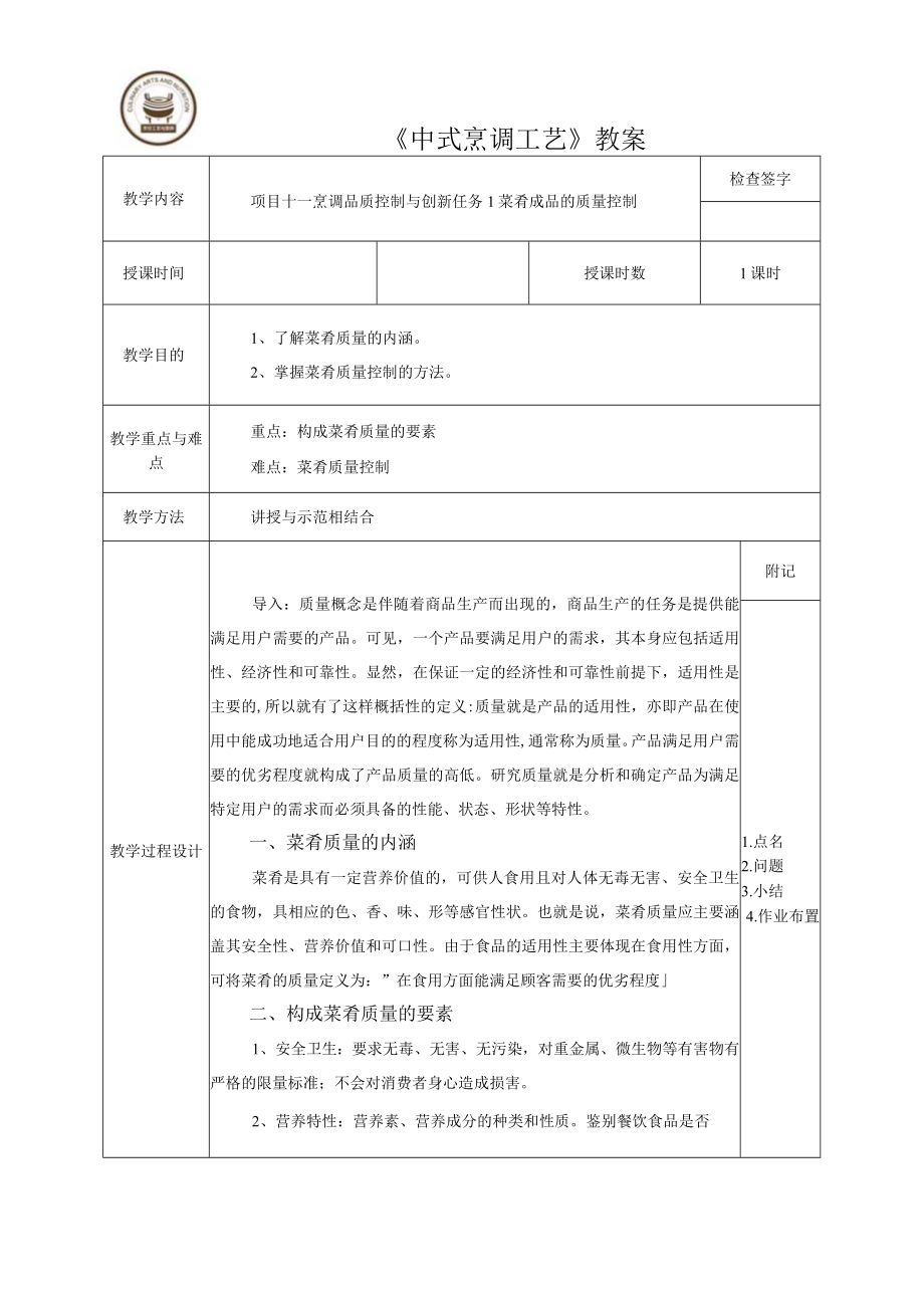 《中式烹调工艺》教案.docx_第1页