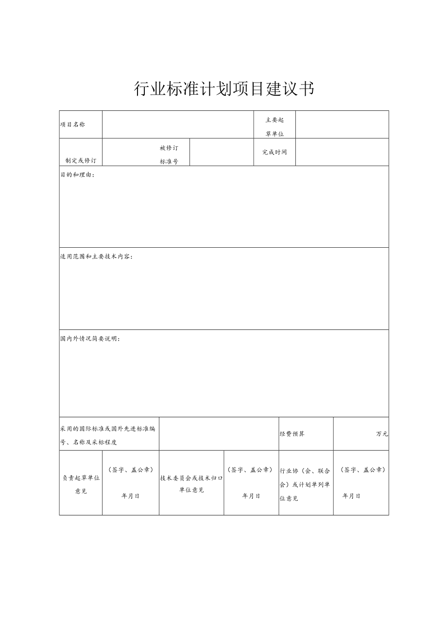 行业标准计划项目汇总表.docx_第2页