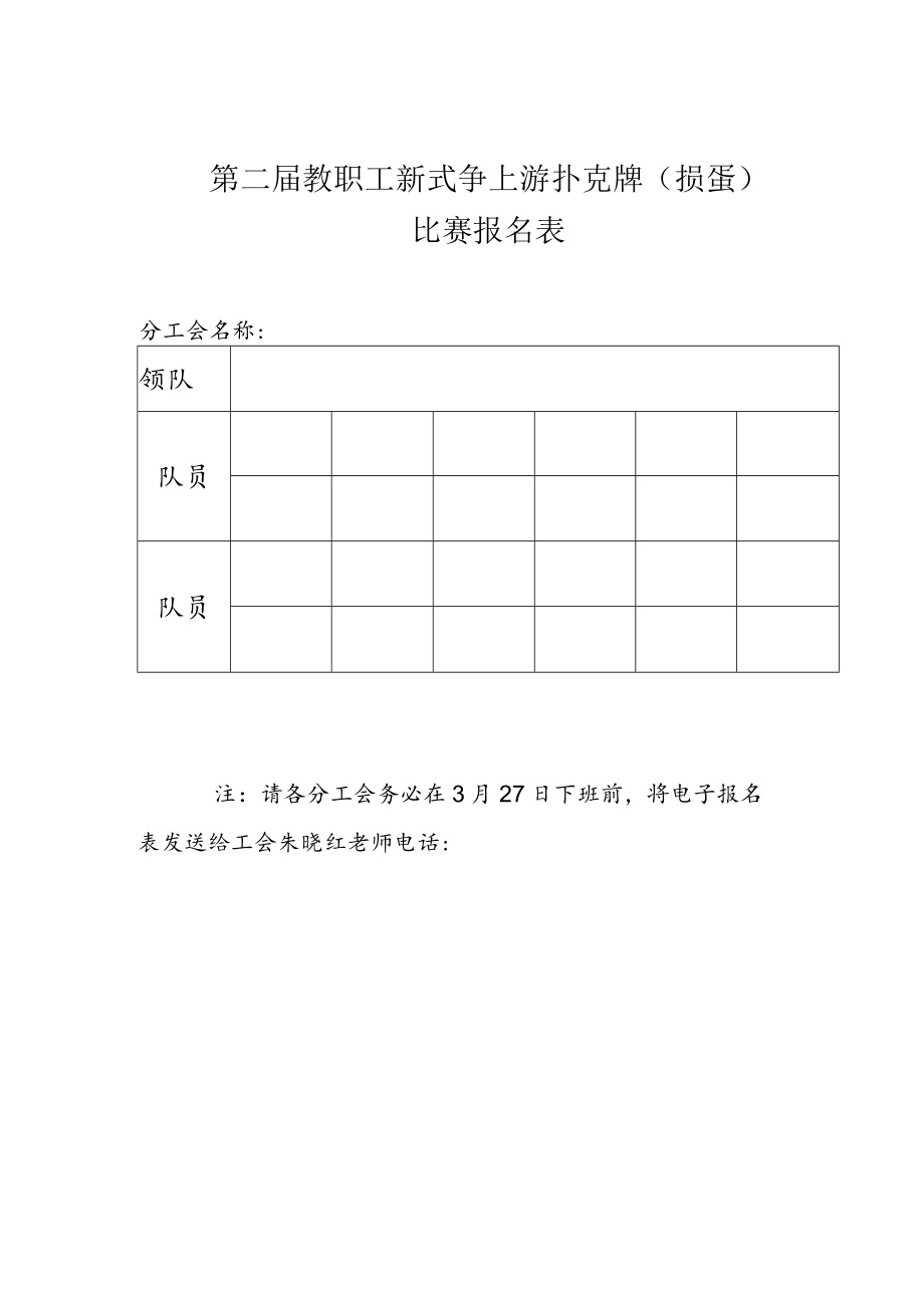 第二届教职工新式争上游扑克牌掼蛋比赛报名表.docx_第1页