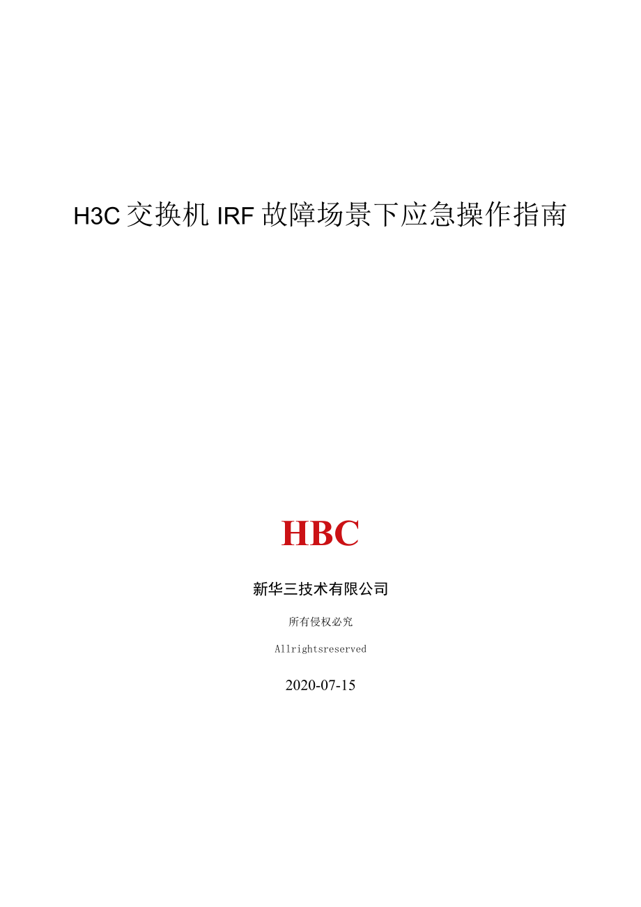 H3C交换机IRF故障场景下应急操作指南新华三技术有限公司.docx_第1页