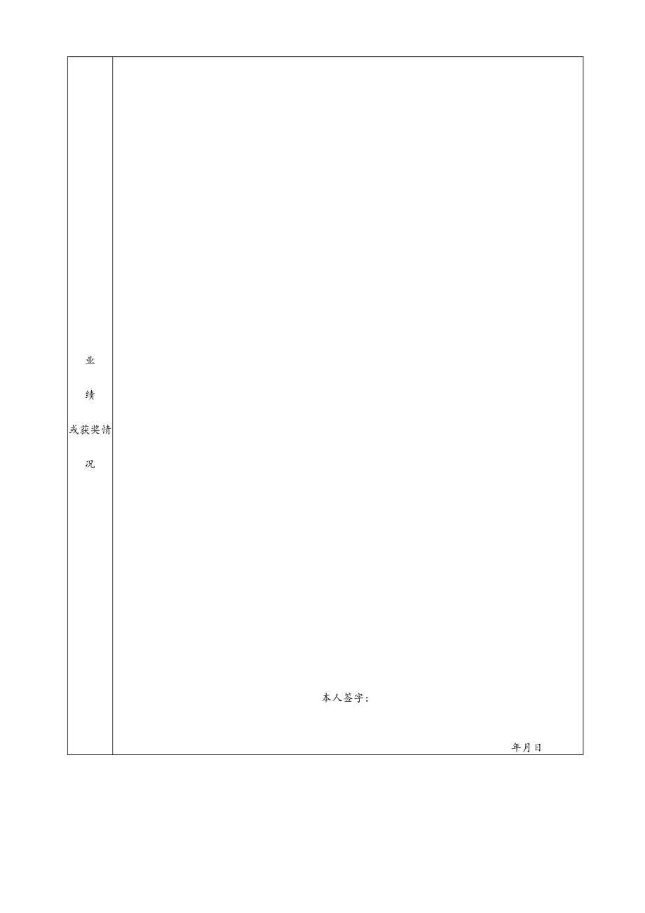 表二应聘人员资格审查表.docx_第2页