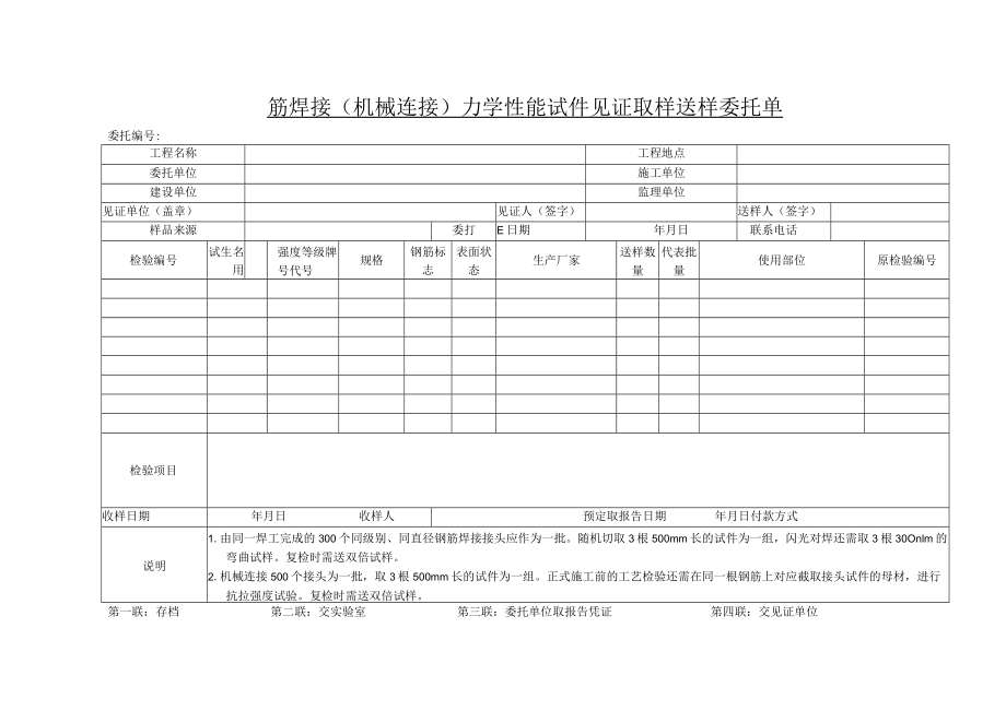 钢筋焊接机械连接力学性能试件见证取样送样委托单.docx_第1页