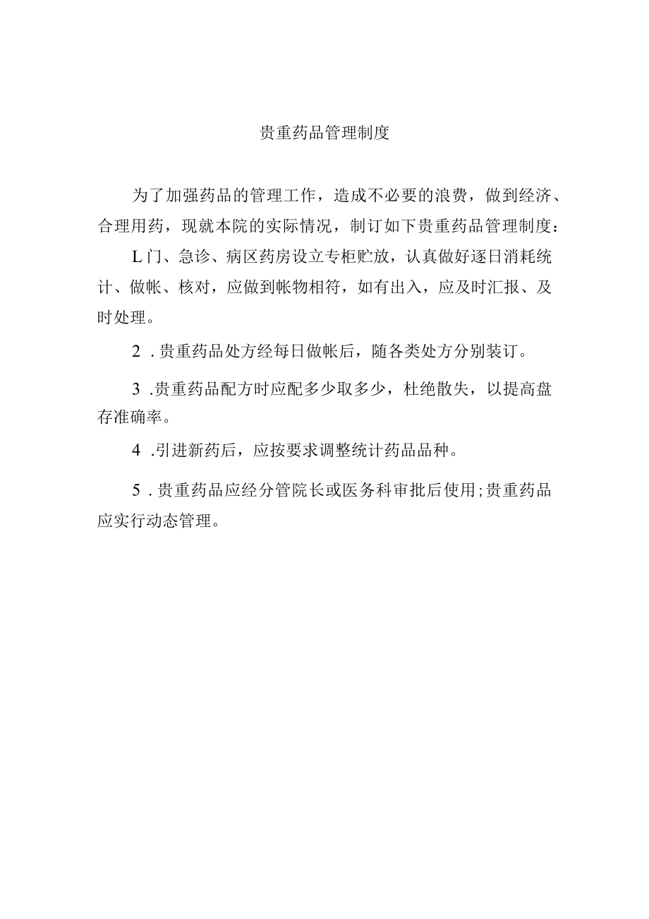 贵重药品管理制度.docx_第1页