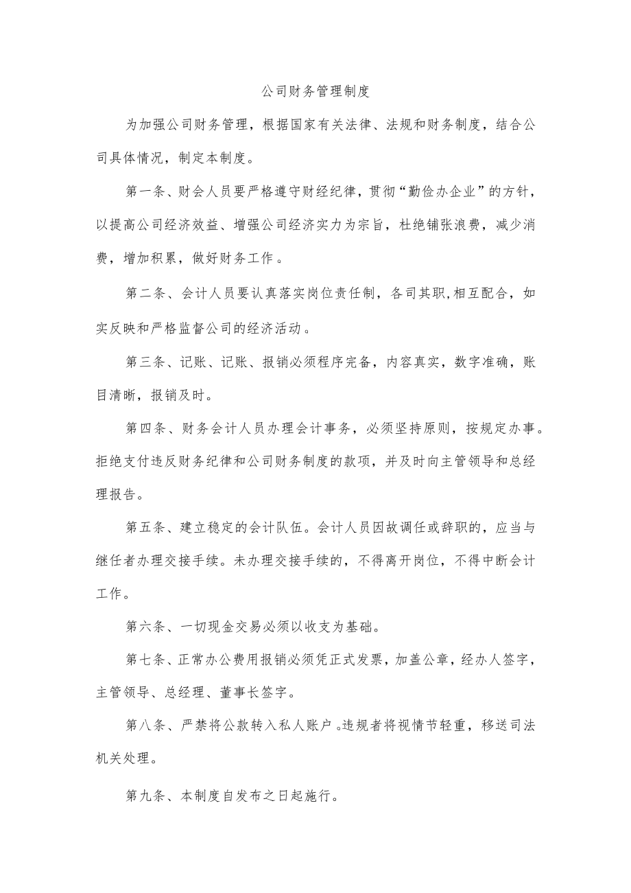 公司财务管理制度.docx_第1页