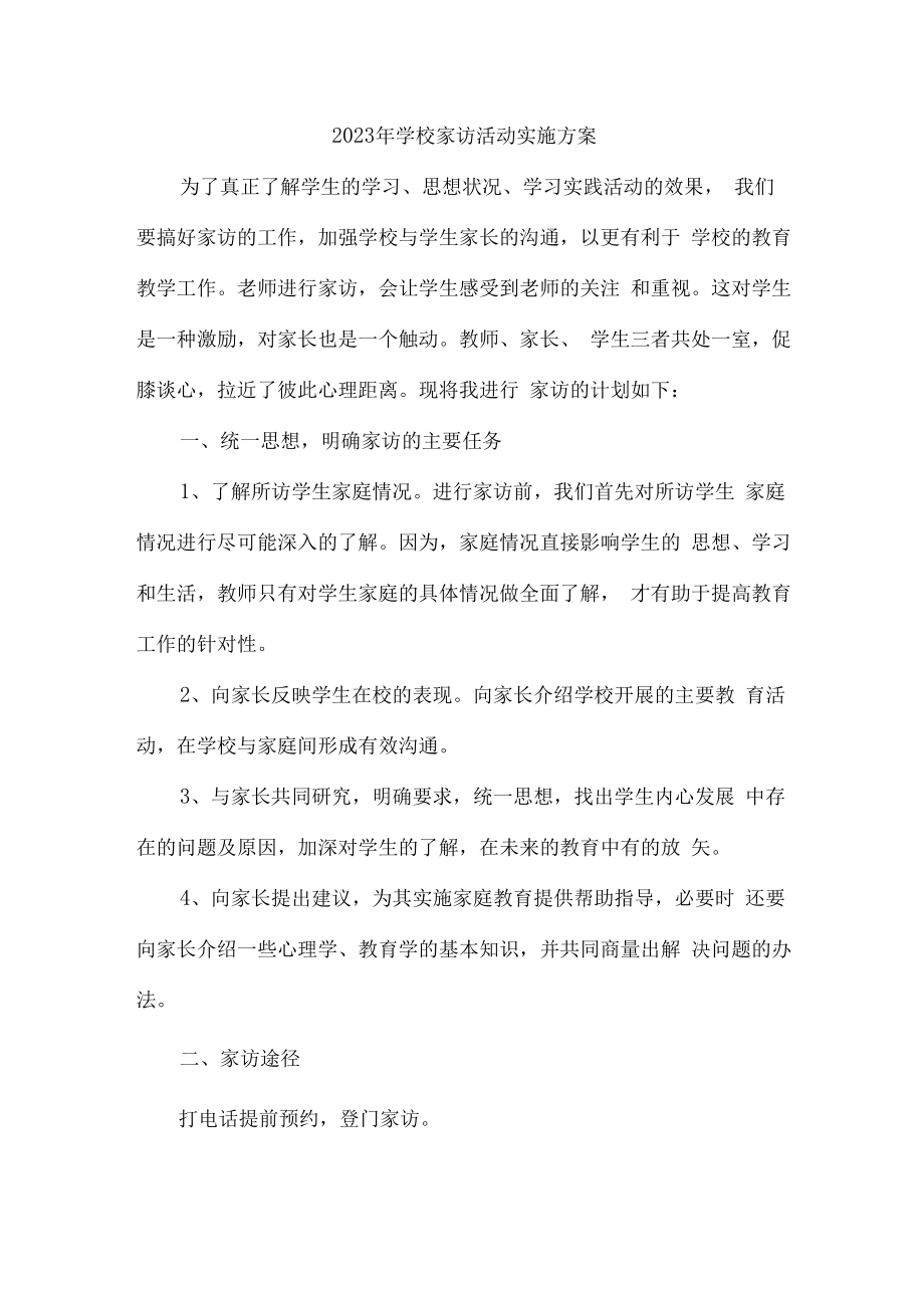 2023年学校家访活动实施方案 (汇编3份).docx_第1页