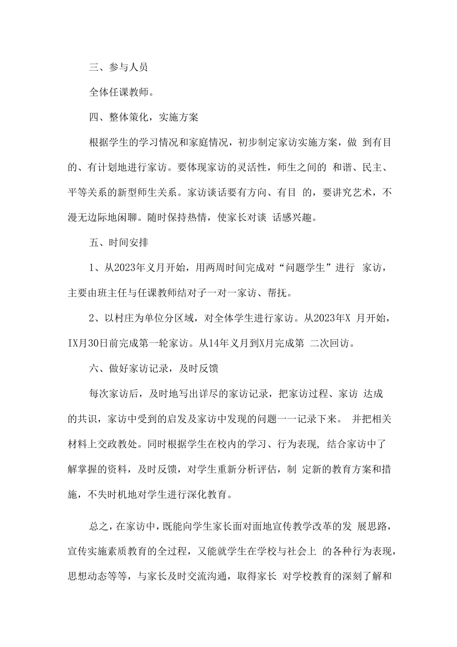 2023年学校家访活动实施方案 (汇编3份).docx_第2页