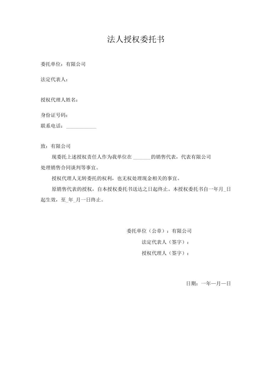 法人授权委托书.docx_第1页