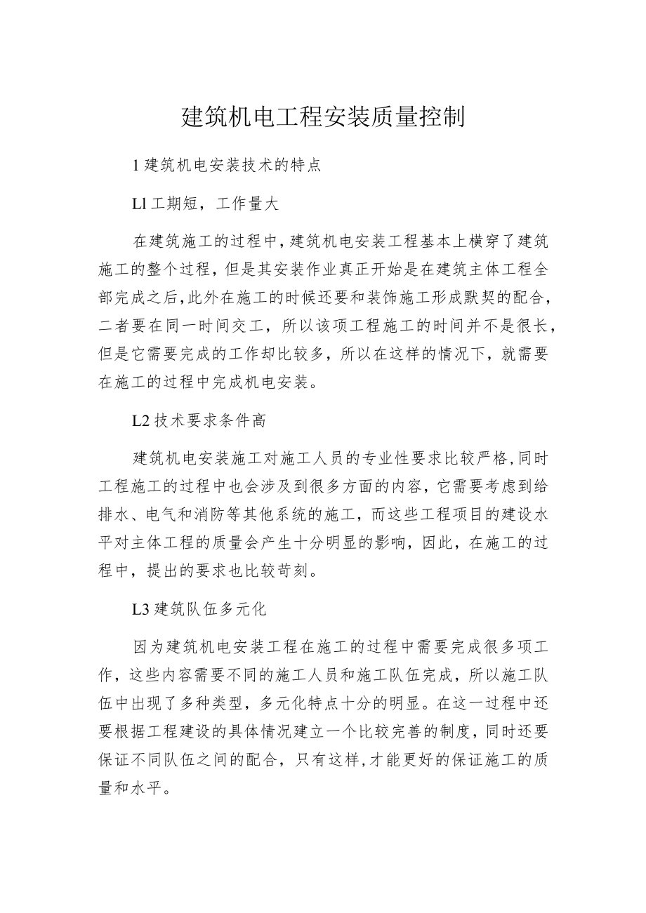 建筑机电工程安装质量控制.docx_第1页