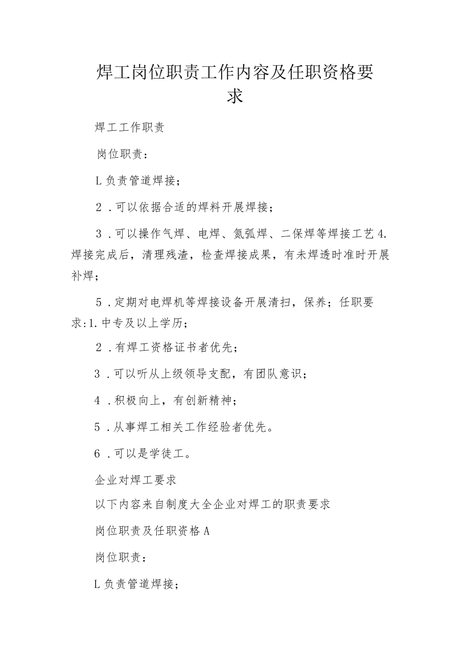 焊工岗位职责工作内容及任职资格要求.docx_第1页