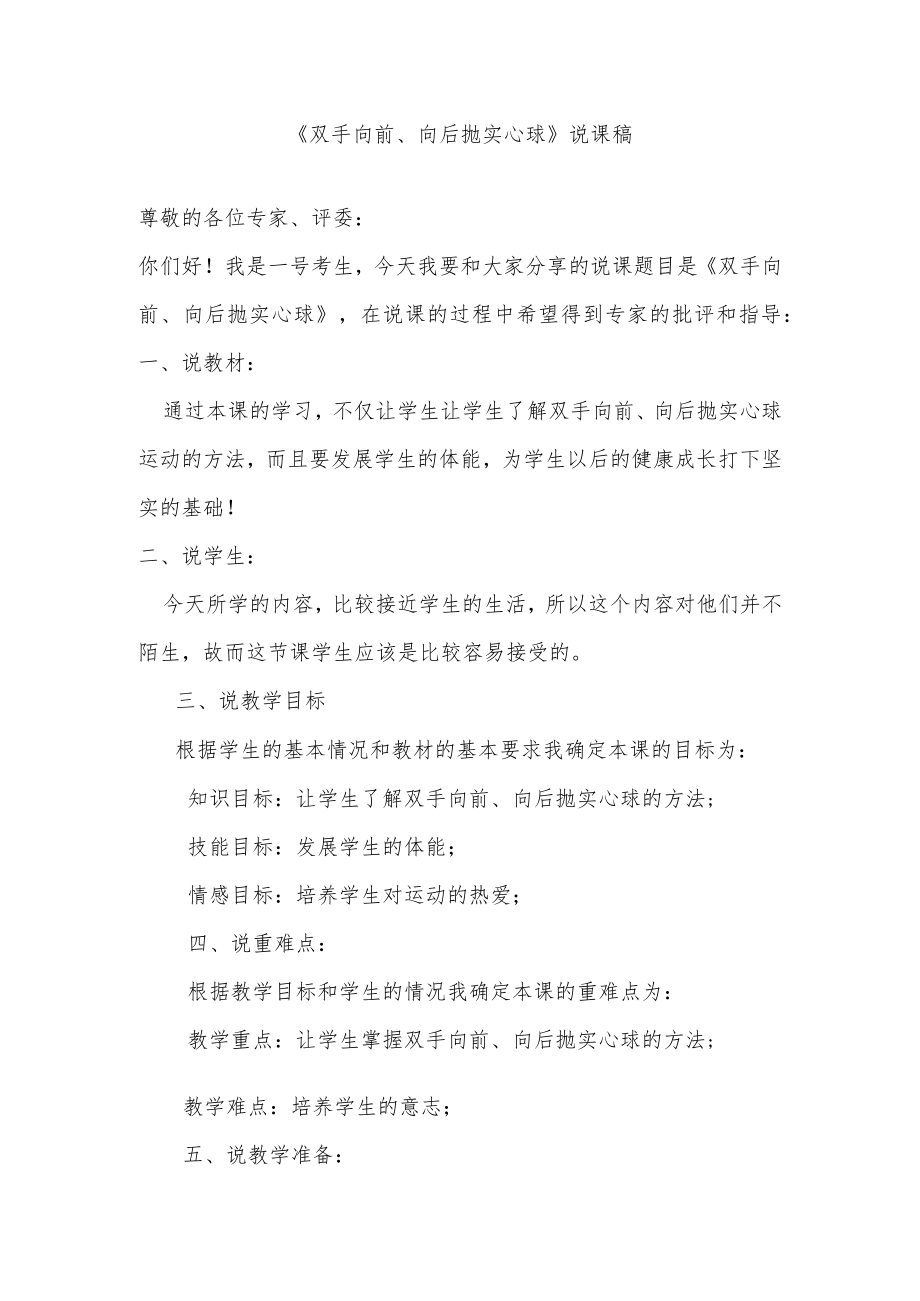 《双手向前、向后抛实心球》说课稿.docx_第1页