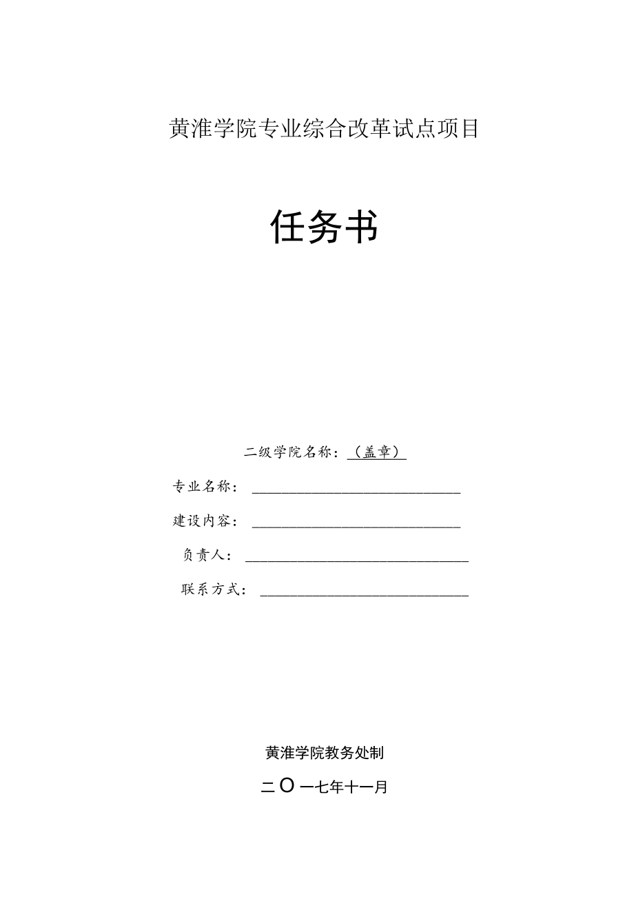 黄淮学院专业综合改革试点项目任务书.docx_第1页