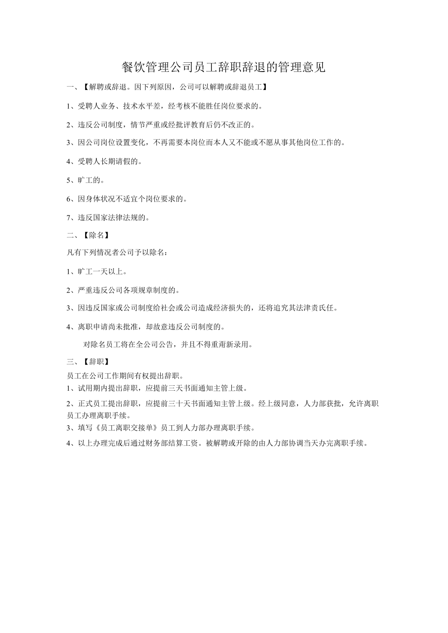 餐饮管理公司员工辞职辞退的管理意见.docx_第1页