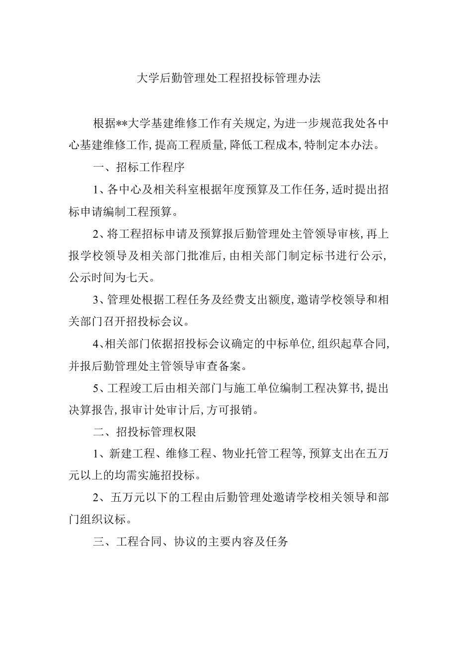 大学后勤管理处工程招投标管理办法.docx_第1页