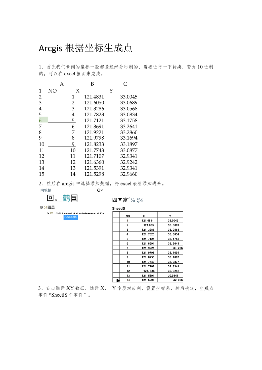 Arcgis根据坐标生成点.docx_第1页