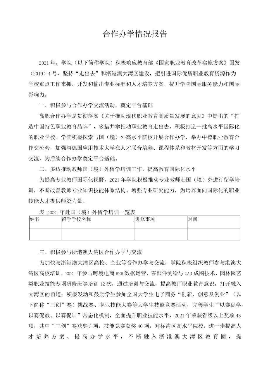 合作办学情况报告.docx_第1页