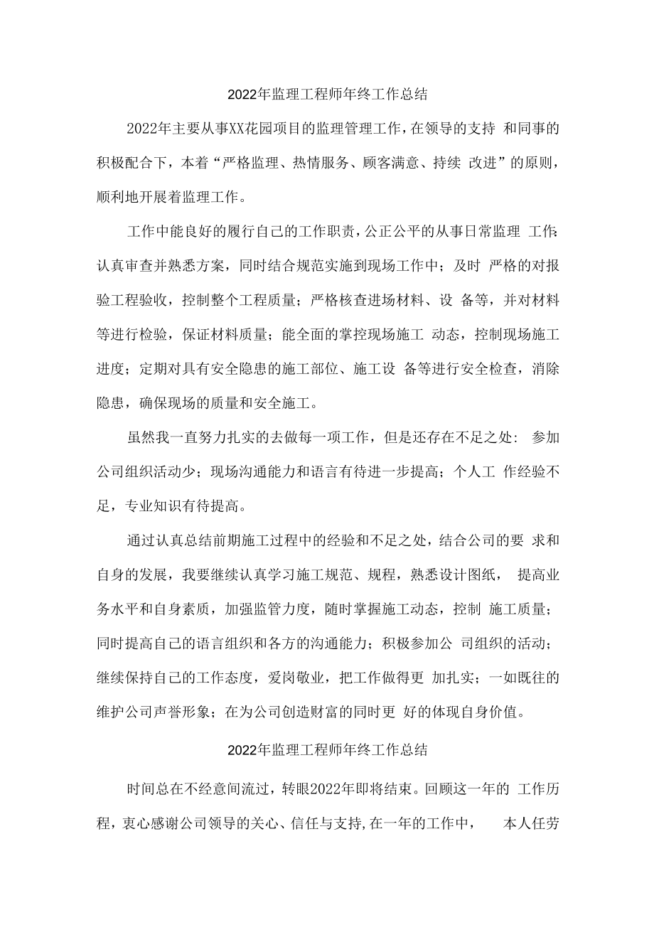 2022年监理工程师年终工作总结（精编4份）.docx_第1页