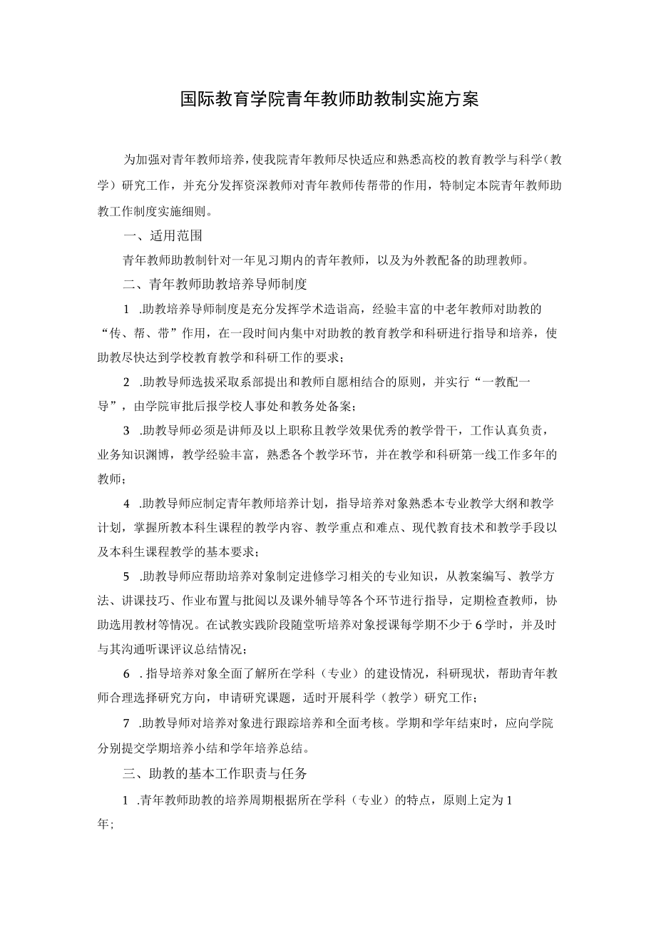 国际教育学院青年教师助教制实施方案.docx_第1页