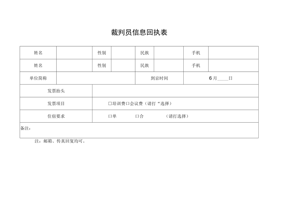 裁判员信息回执表.docx_第1页