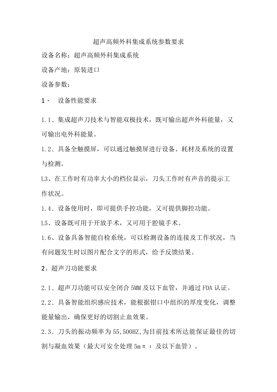 超声高频外科集成系统参数要求.docx_第1页