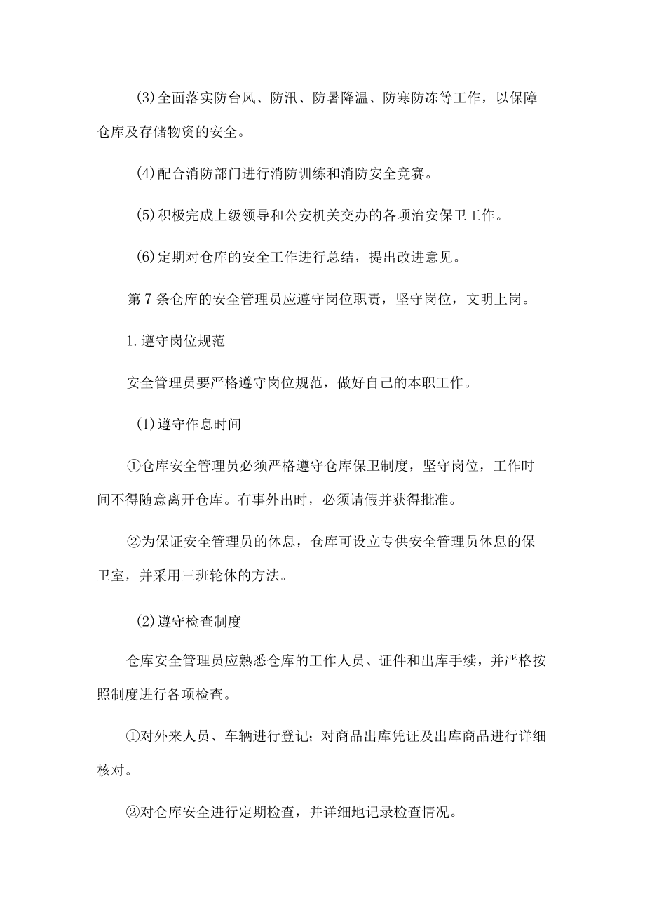 仓库物资的安全管理制度.docx_第3页