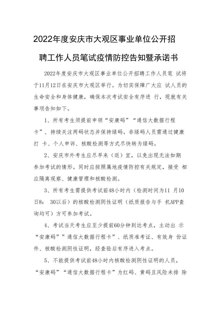 2022年度安庆市大观区事业单位公开招聘工作人员笔试疫情防控告知暨承诺书.docx_第1页