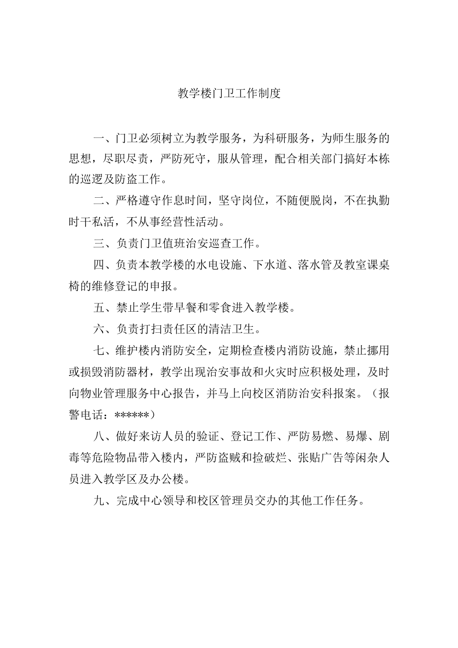 教学楼门卫工作制度.docx_第1页