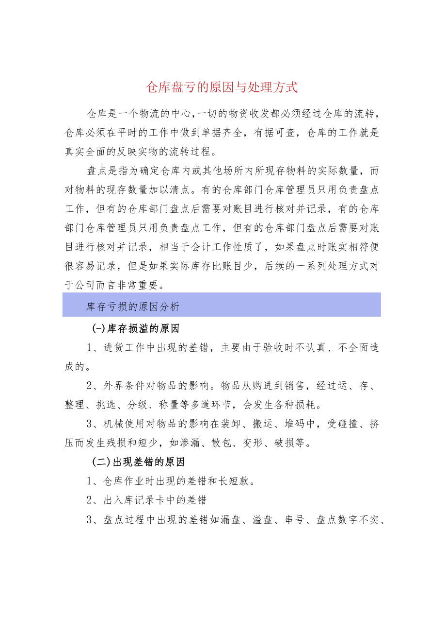 仓库盘亏的原因与处理方式.docx_第1页