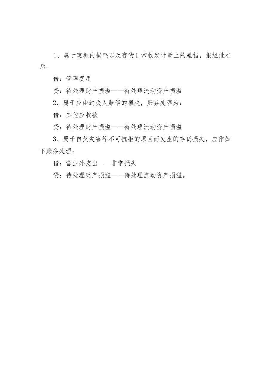 仓库盘亏的原因与处理方式.docx_第3页