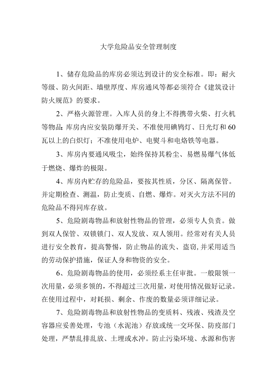 大学危险品安全管理制度.docx_第1页