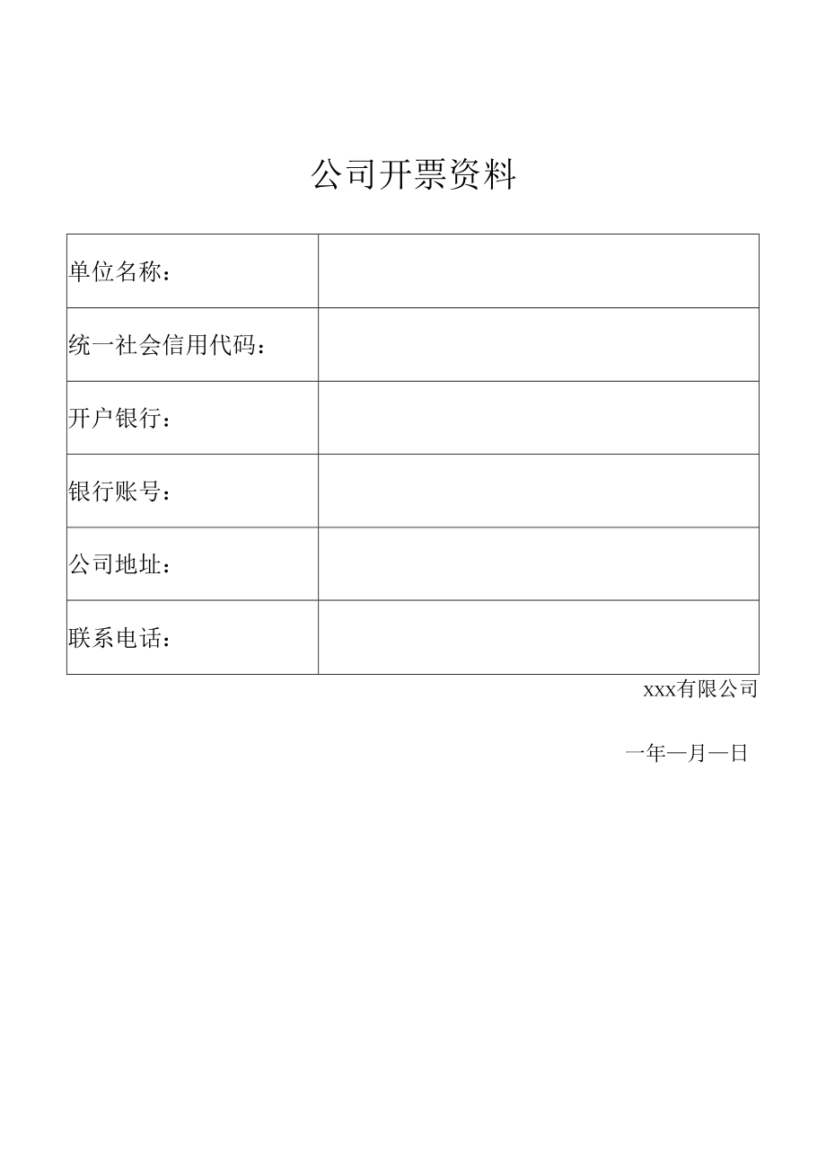 公司开票资料.docx_第1页