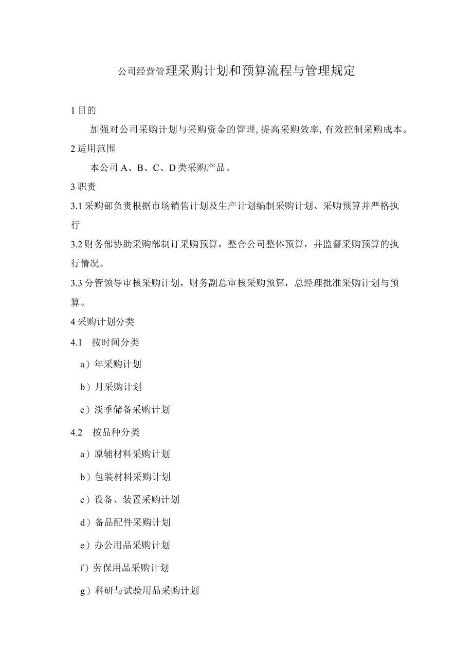 公司经营管理采购计划和预算流程与管理规定.docx_第1页