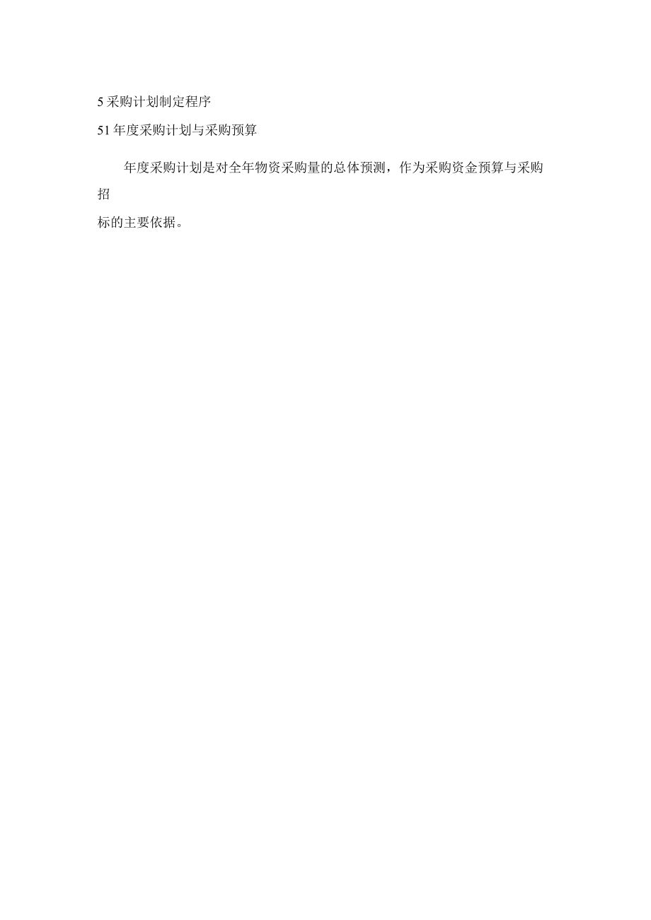 公司经营管理采购计划和预算流程与管理规定.docx_第2页