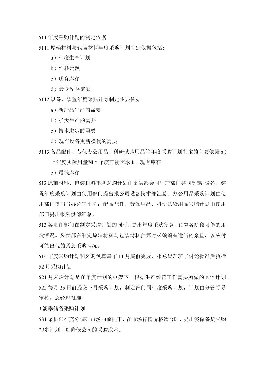 公司经营管理采购计划和预算流程与管理规定.docx_第3页