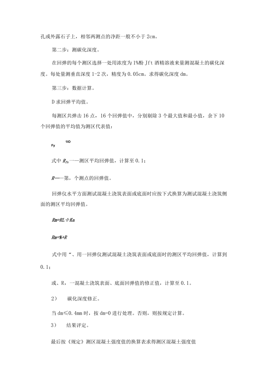 建筑结构实验报告《-回弹法检测混凝土强度结构试验》.docx_第2页