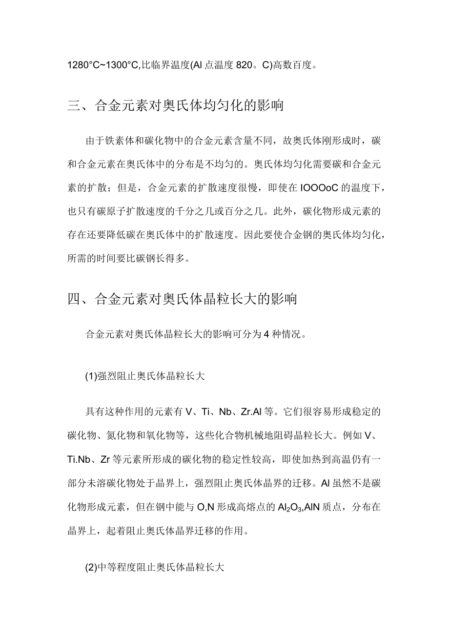 合金元素对钢加热的影响.docx_第2页