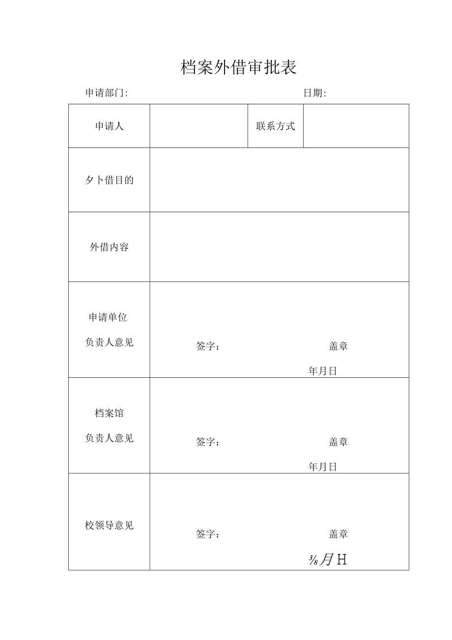 档案外借审批表.docx_第1页