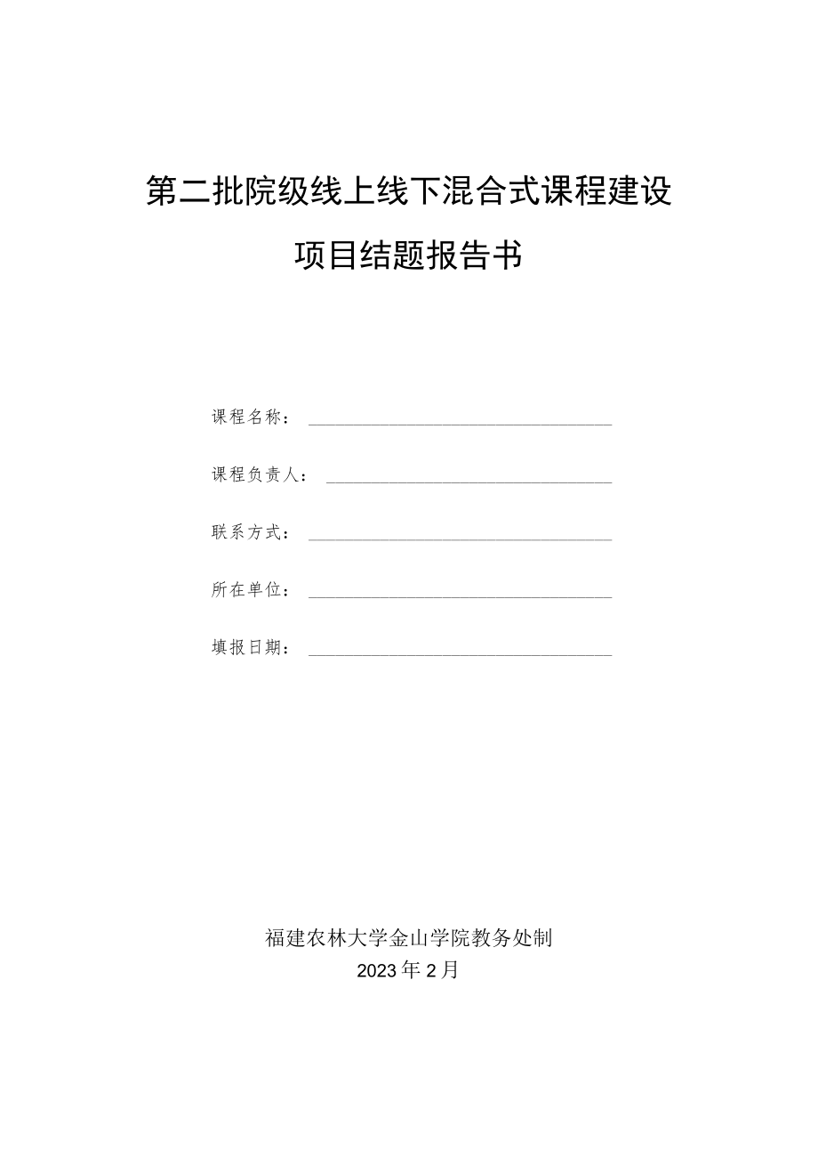 第二批院级线上线下混合式课程建设项目结题报告书.docx_第1页