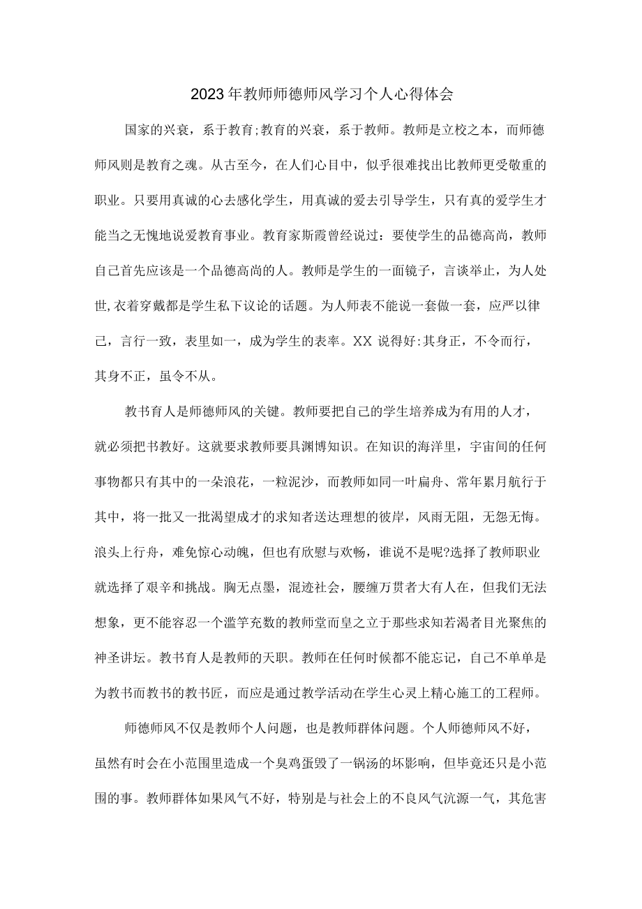 公立小学2023年学校教师道德师风学习个人心得体会 精品汇编4份.docx_第1页