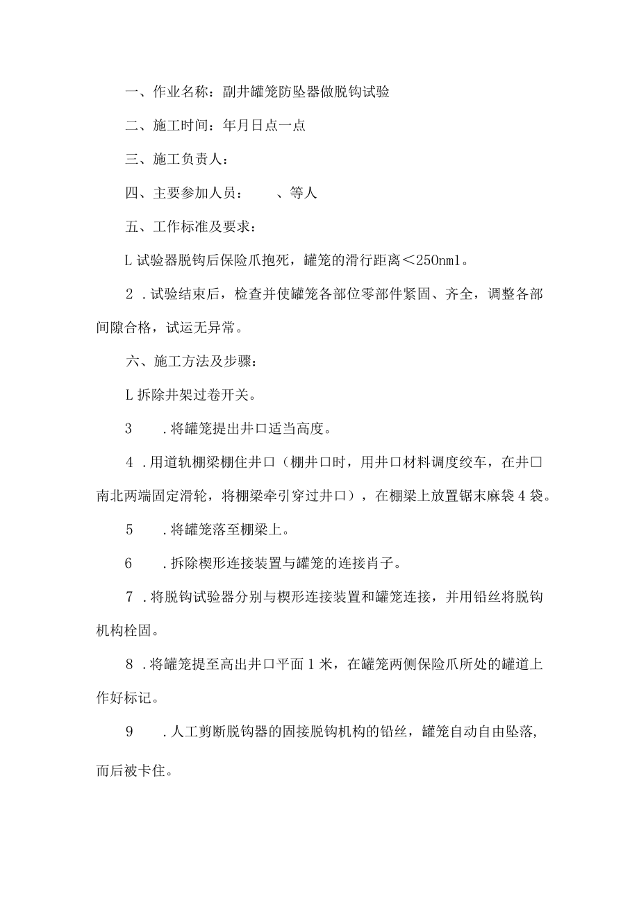 副井罐笼防坠器脱钩试验安全技术措施.docx_第1页