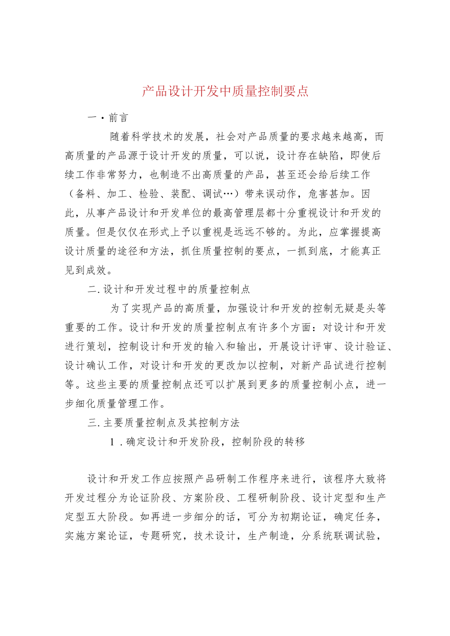 产品设计开发中质量控制要点.docx_第1页