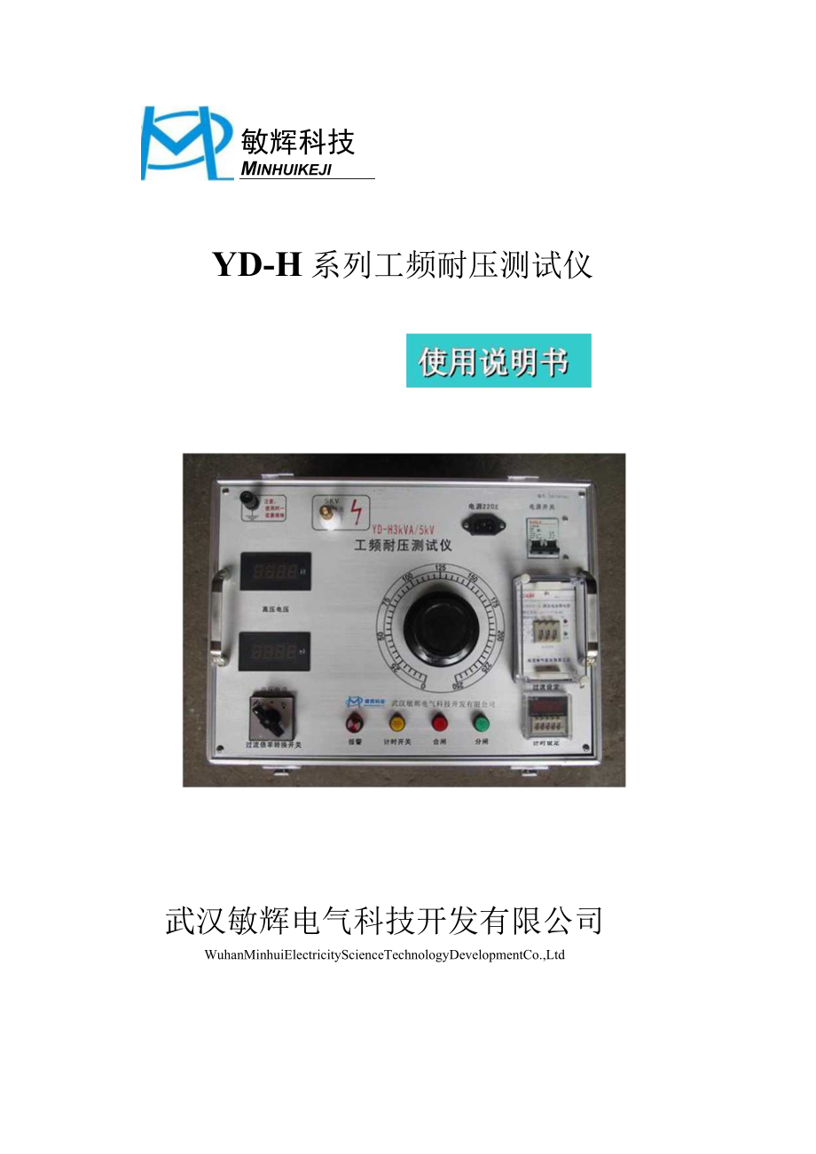 YD-H系列工频耐压测试仪.docx_第1页