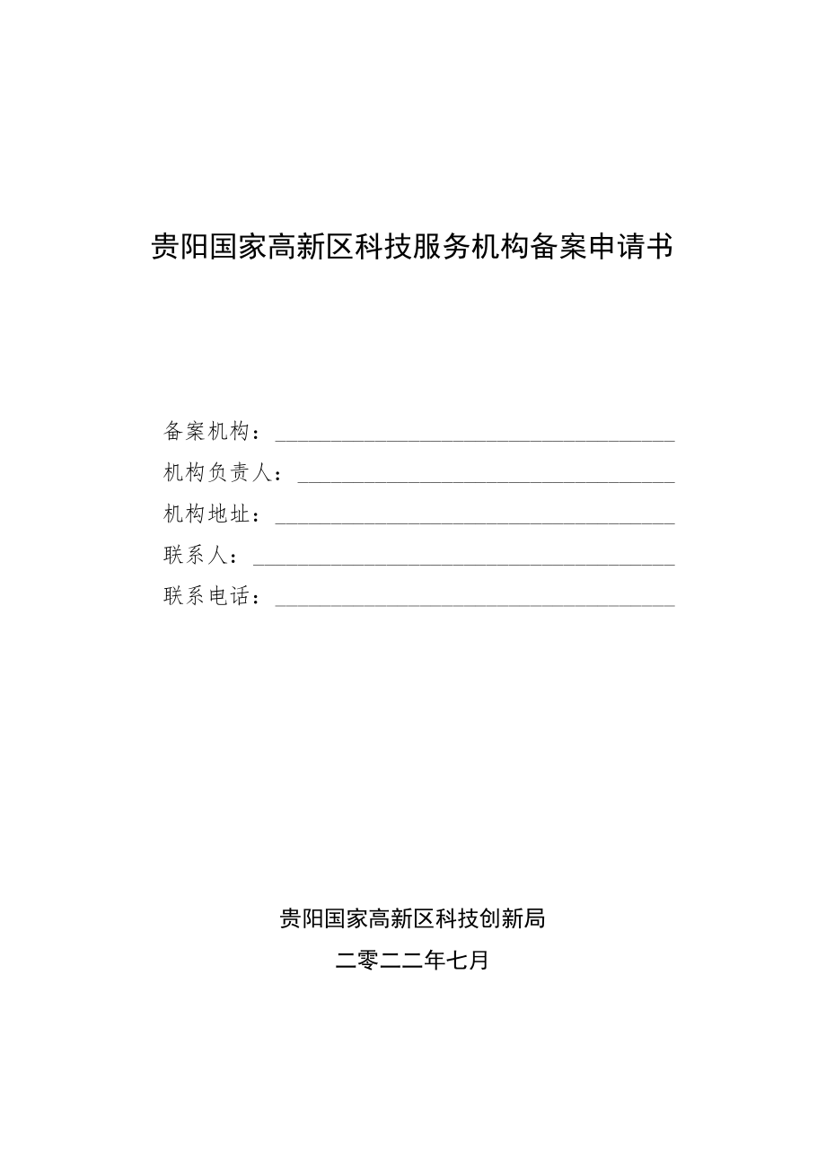 贵阳国家高新区科技服务机构备案申请书.docx_第1页