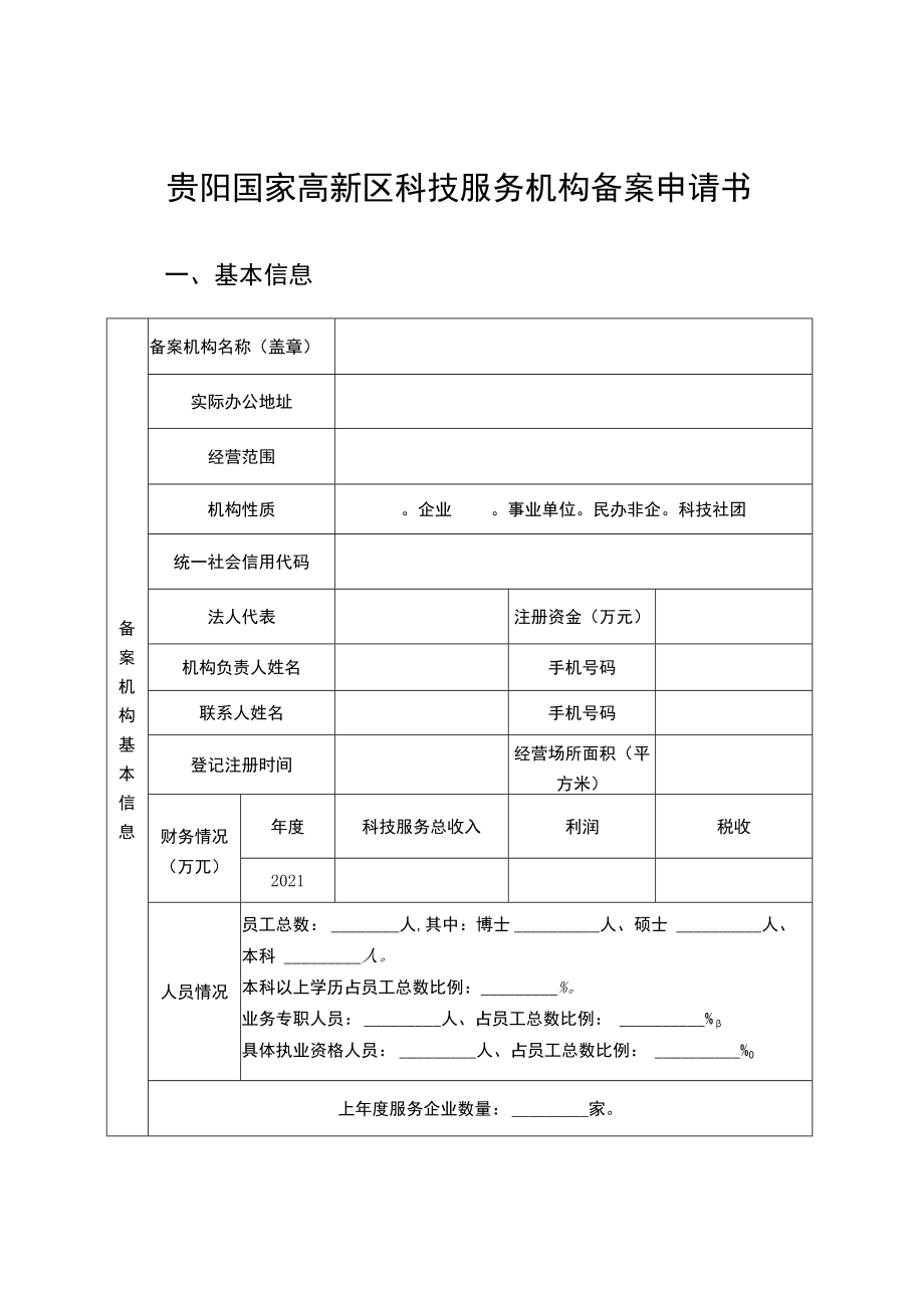 贵阳国家高新区科技服务机构备案申请书.docx_第2页