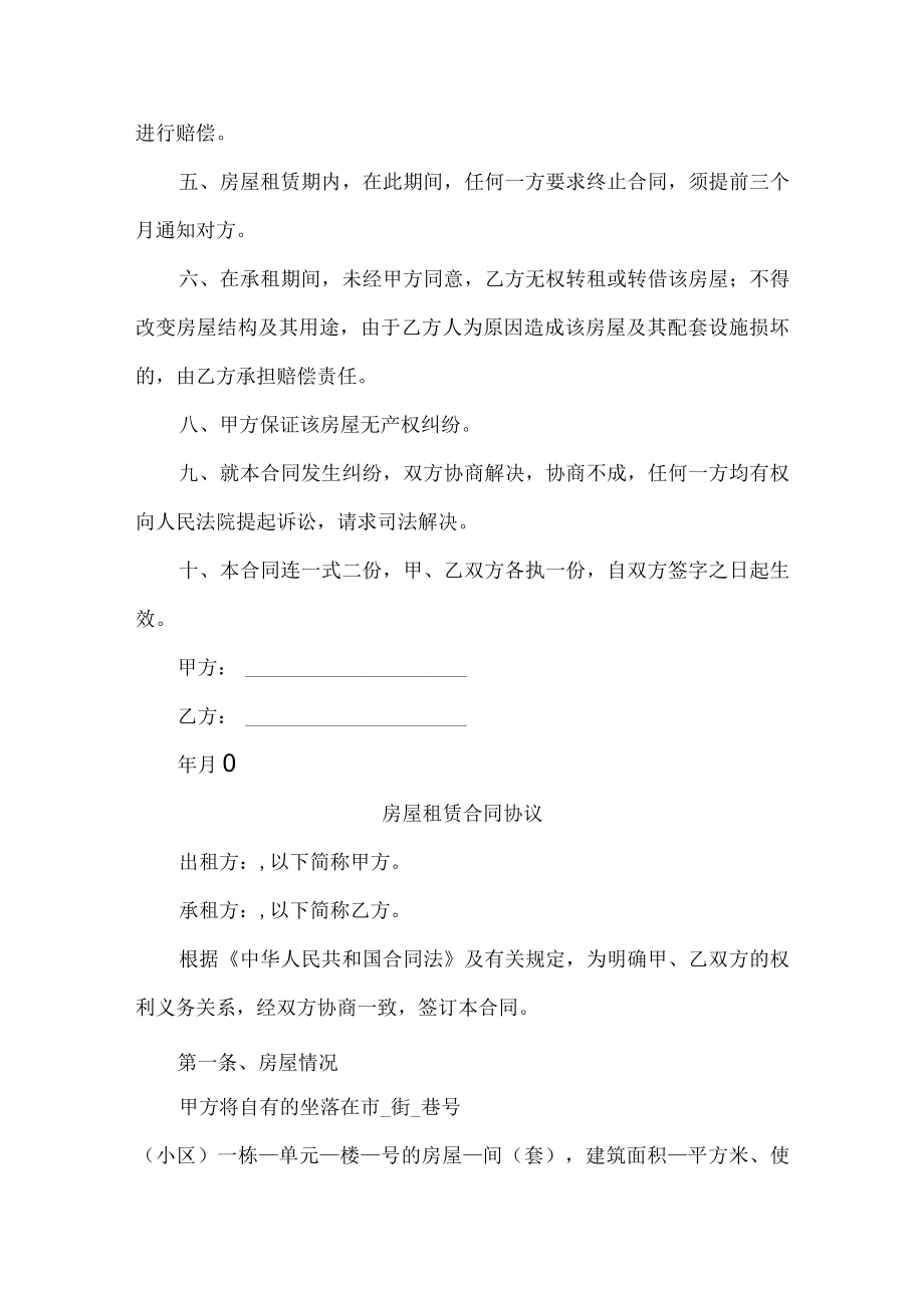 房屋租赁合同协议 (新编三份).docx_第2页