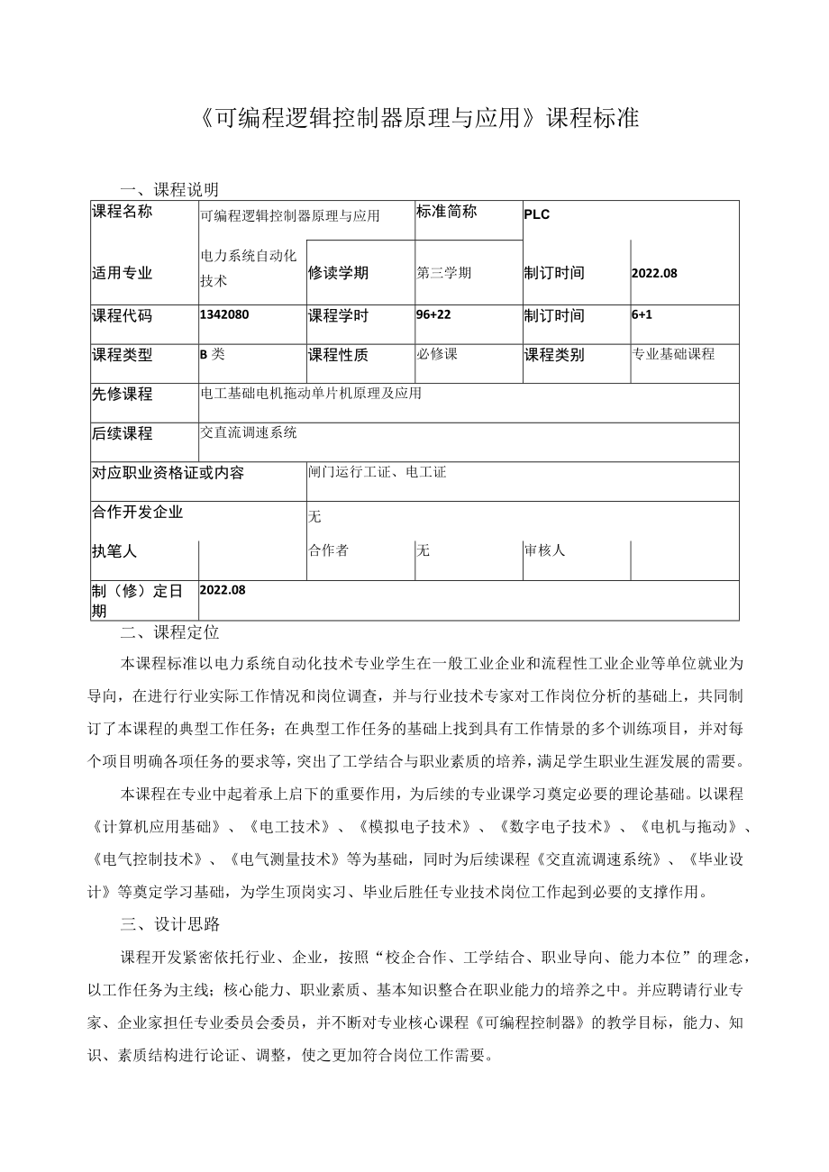 《可编程逻辑控制器原理与应用》课程标准.docx_第1页