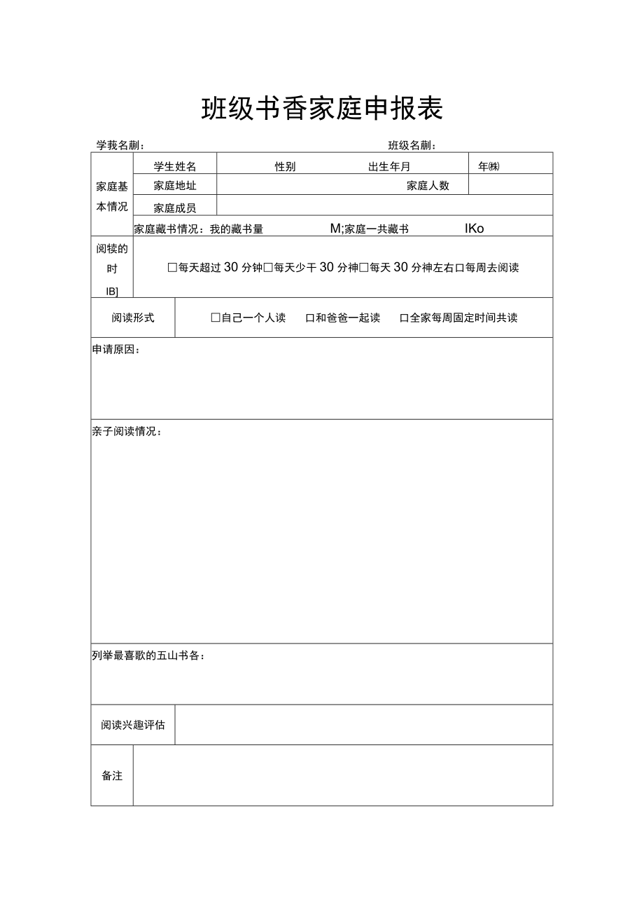 班级书香家庭申报表.docx_第1页