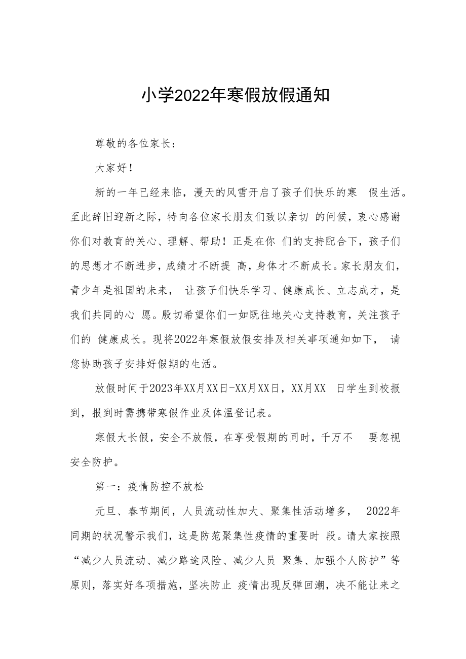 2022年市区学校寒假放假通知 (精编3份).docx_第1页