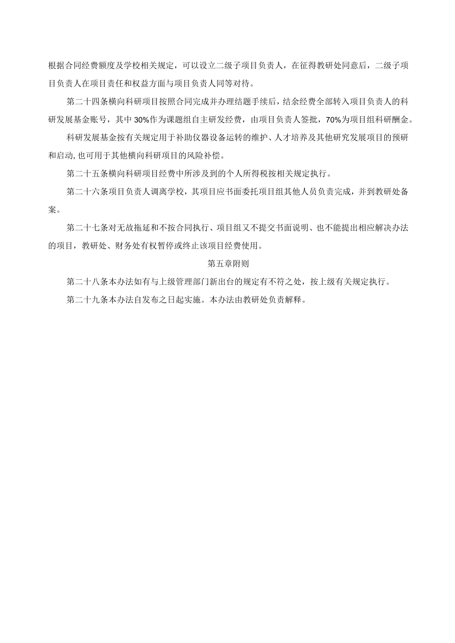 横向科研项目经费管理办法.docx_第3页