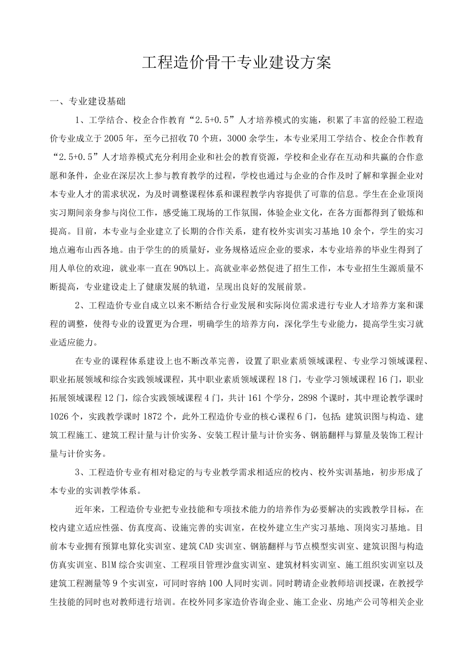 工程造价骨干专业建设方案.docx_第1页